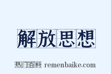 解放思想是什么意思的图片